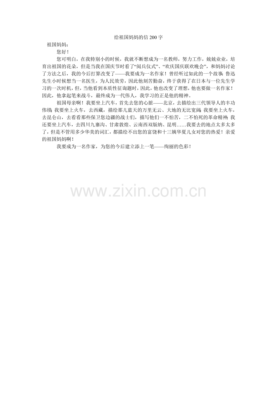 给祖国妈妈的信200字.doc_第1页
