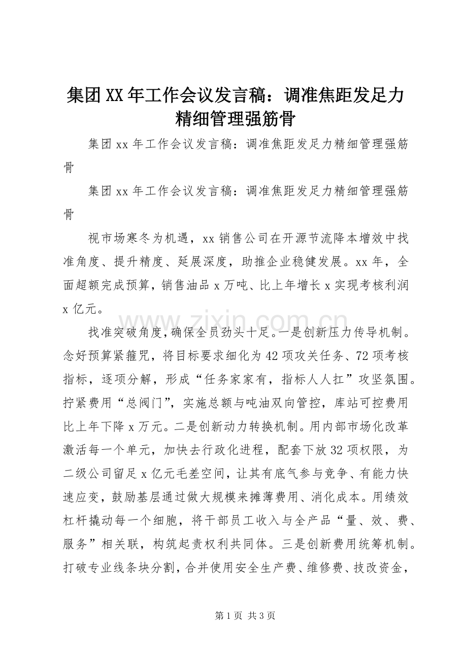 集团XX年工作会议发言：调准焦距发足力精细管理强筋骨.docx_第1页