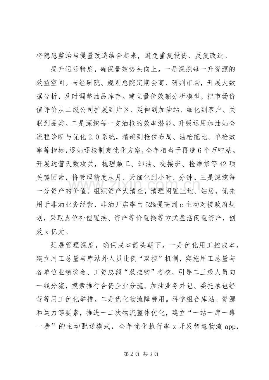 集团XX年工作会议发言：调准焦距发足力精细管理强筋骨.docx_第2页