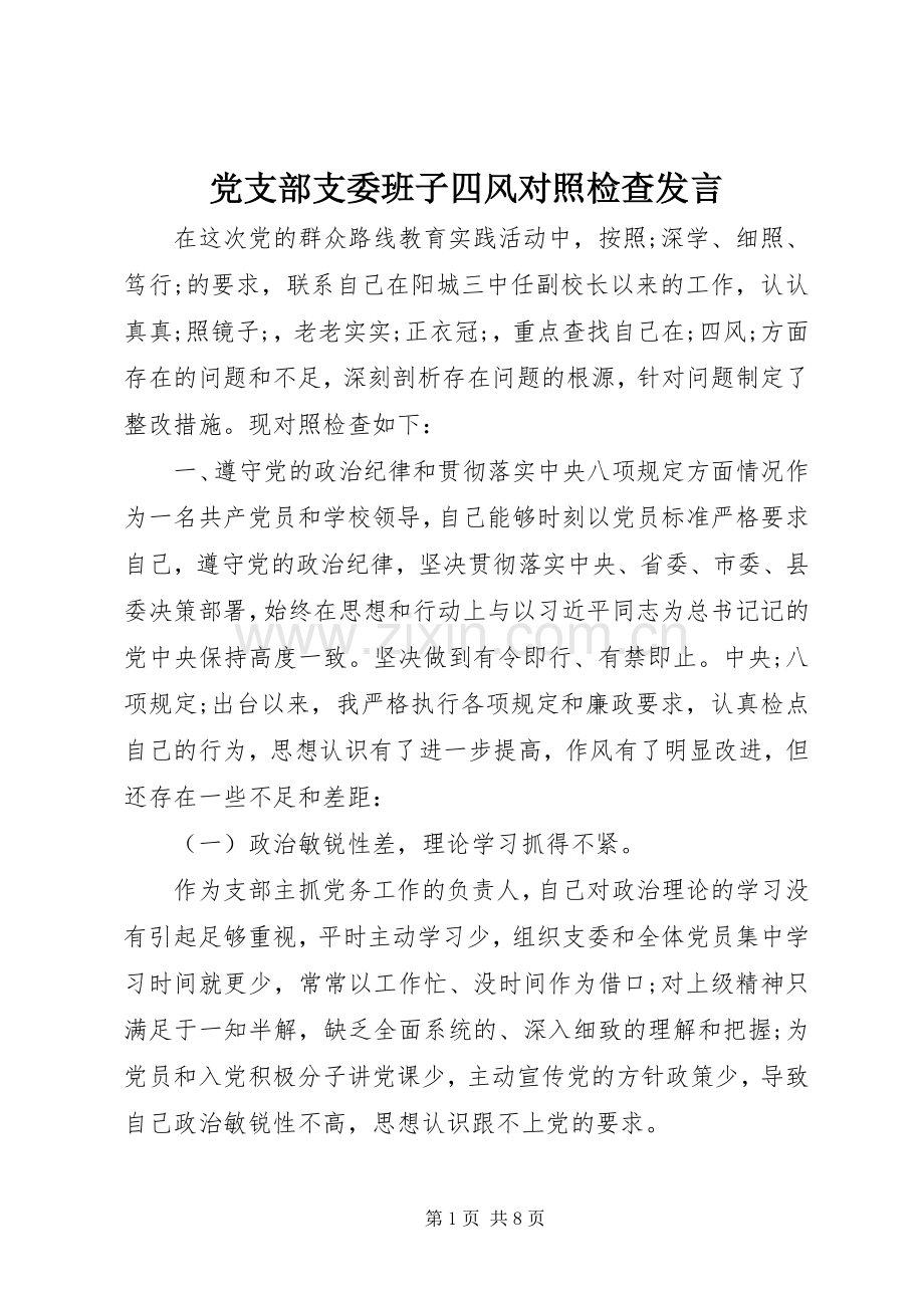 党支部支委班子四风对照检查发言稿.docx_第1页