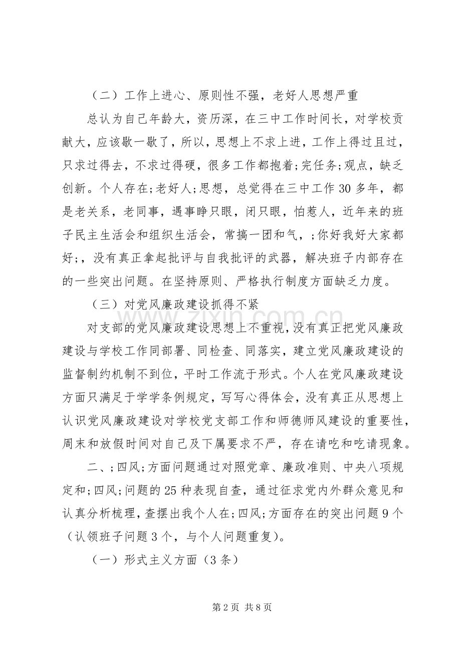 党支部支委班子四风对照检查发言稿.docx_第2页