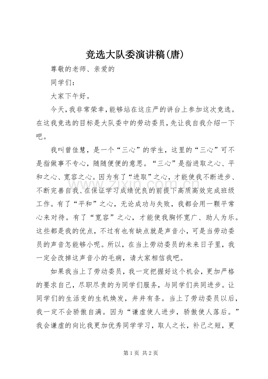 竞选大队委演讲稿(唐).docx_第1页