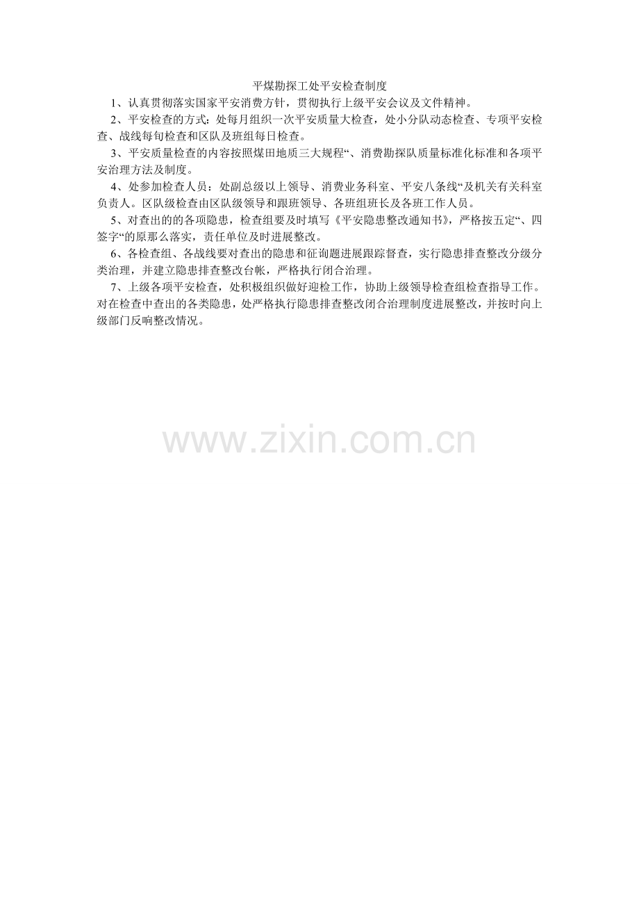 平煤勘探工处安全检查制度.doc_第1页