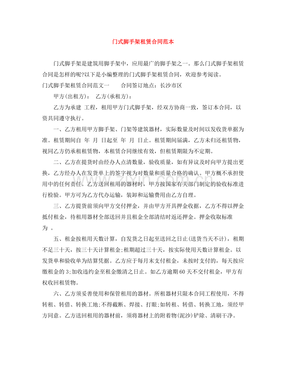 门式脚手架租赁合同范本.docx_第1页