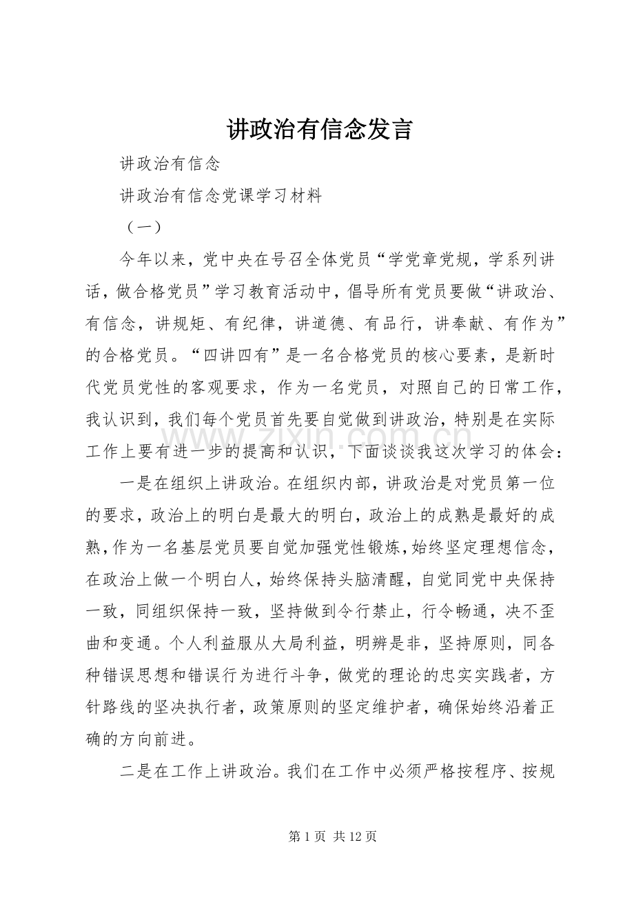 讲政治有信念发言稿 (4).docx_第1页