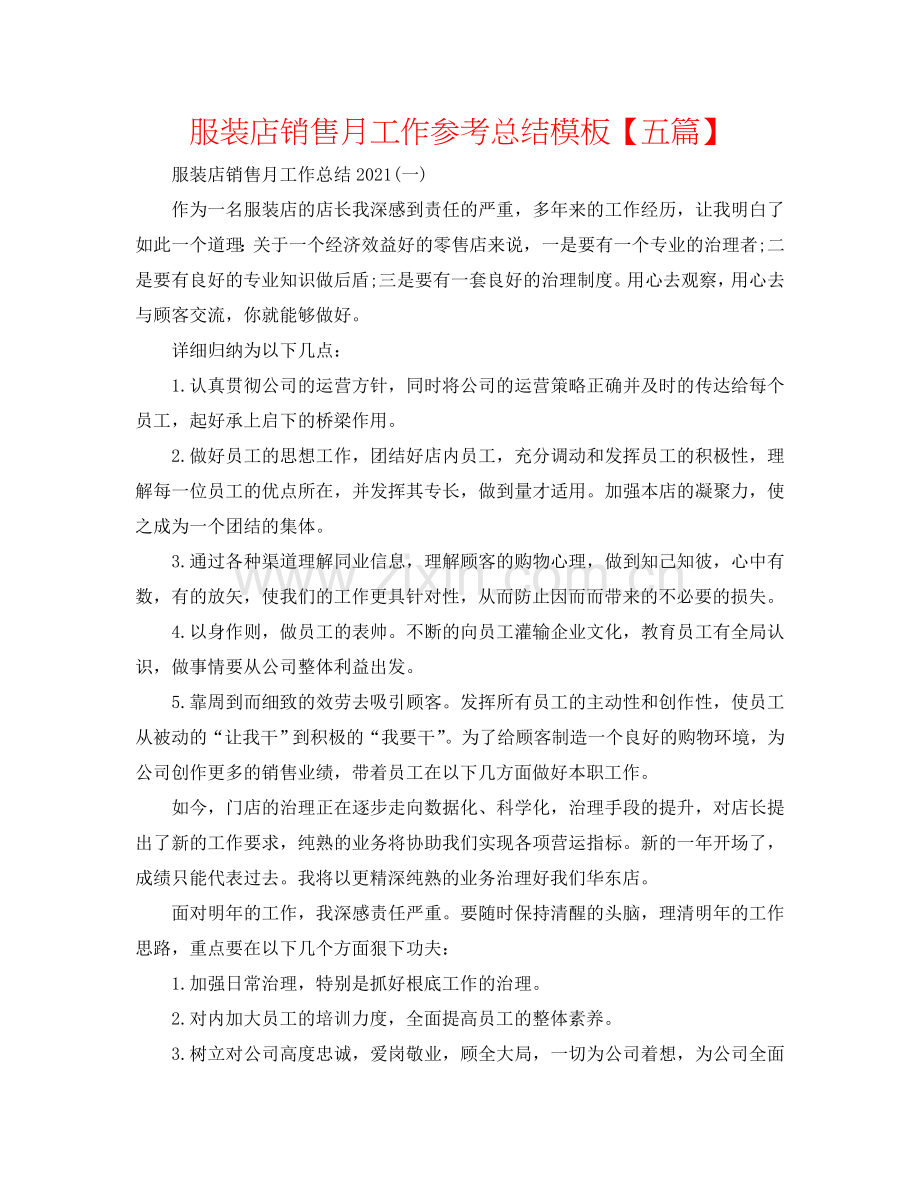 服装店销售月工作参考总结模板【五篇】.doc_第1页