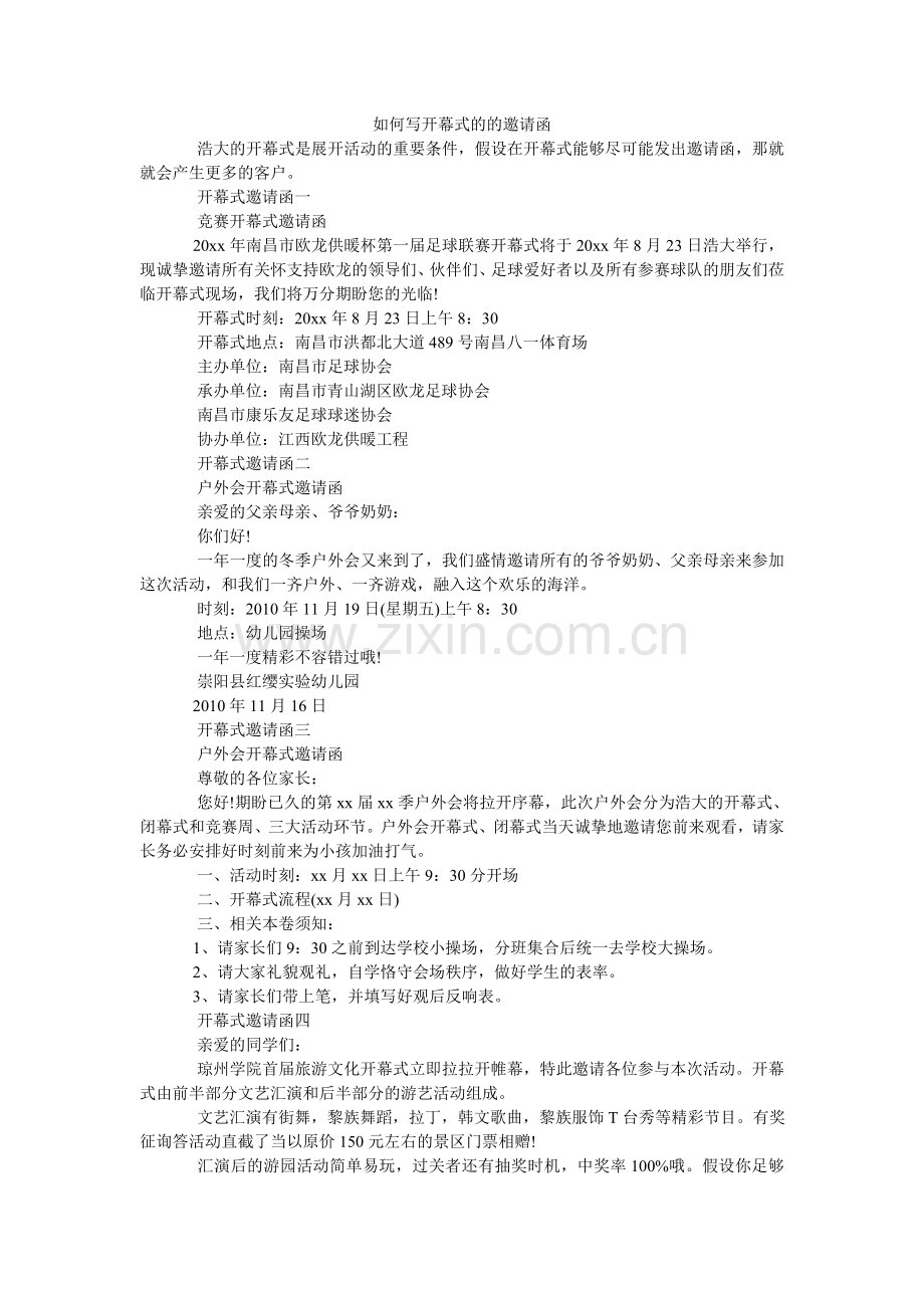 怎么写ۥ开幕式的的邀请函.doc_第1页