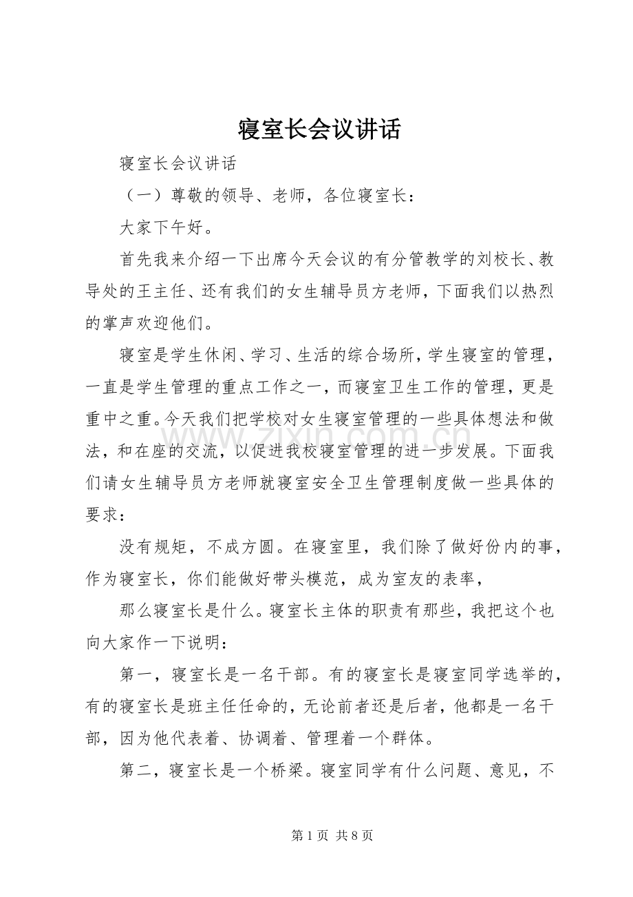 寝室长会议讲话.docx_第1页