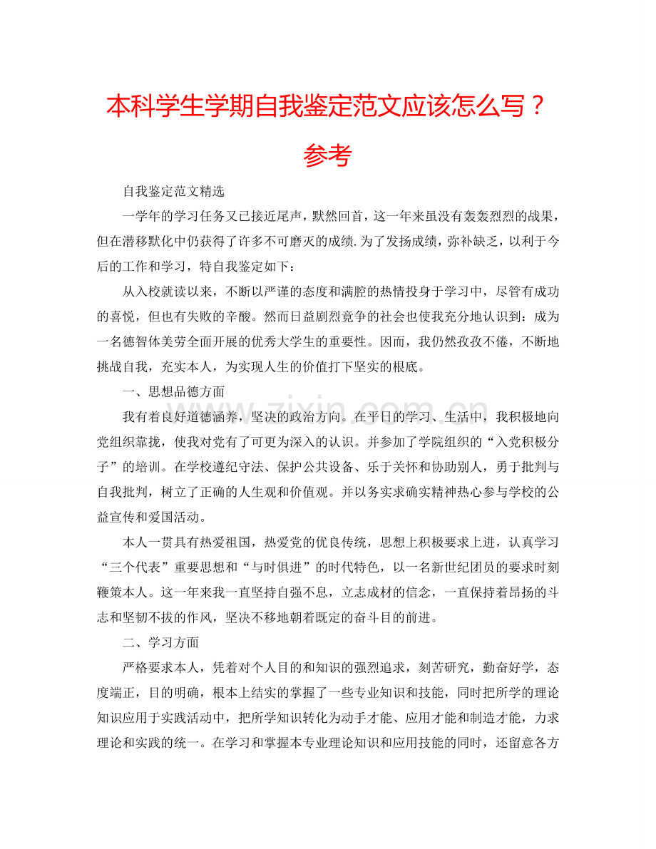 本科学生学期自我鉴定范文应该怎么写？参考.doc_第1页