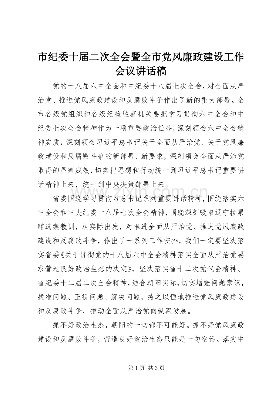 市纪委十届二次全会暨全市党风廉政建设工作会议讲话稿.docx_第1页