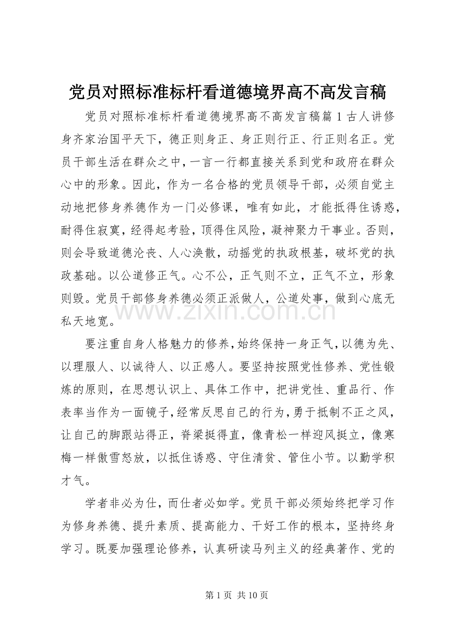 党员对照标准标杆看道德境界高不高发言.docx_第1页