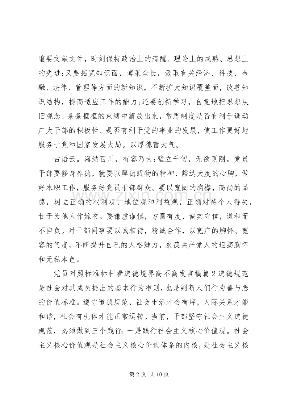 党员对照标准标杆看道德境界高不高发言.docx_第2页