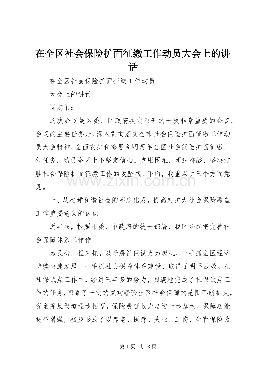 在全区社会保险扩面征缴工作动员大会上的讲话.docx_第1页