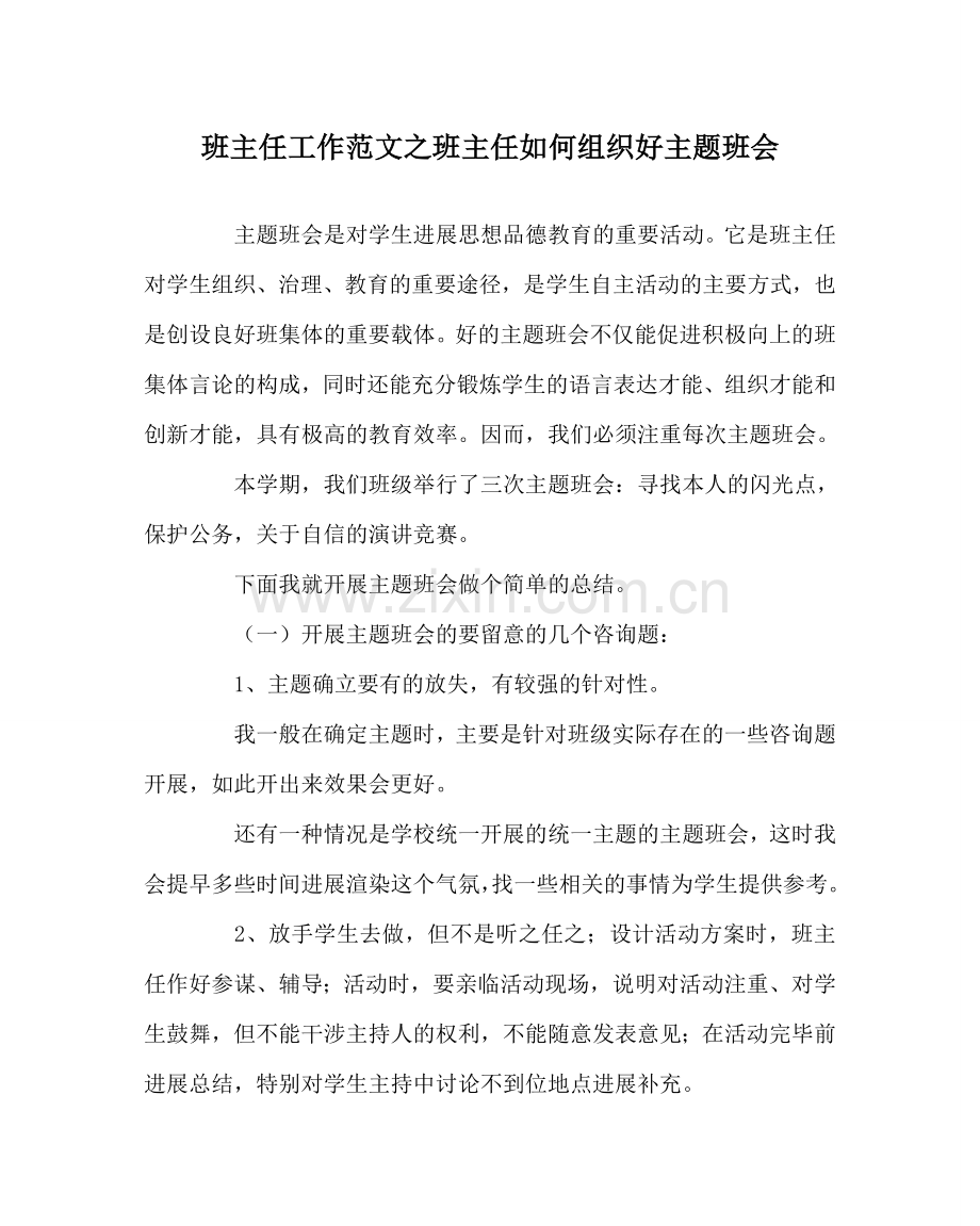 班主任工作范文班主任如何组织好主题班会.doc_第1页