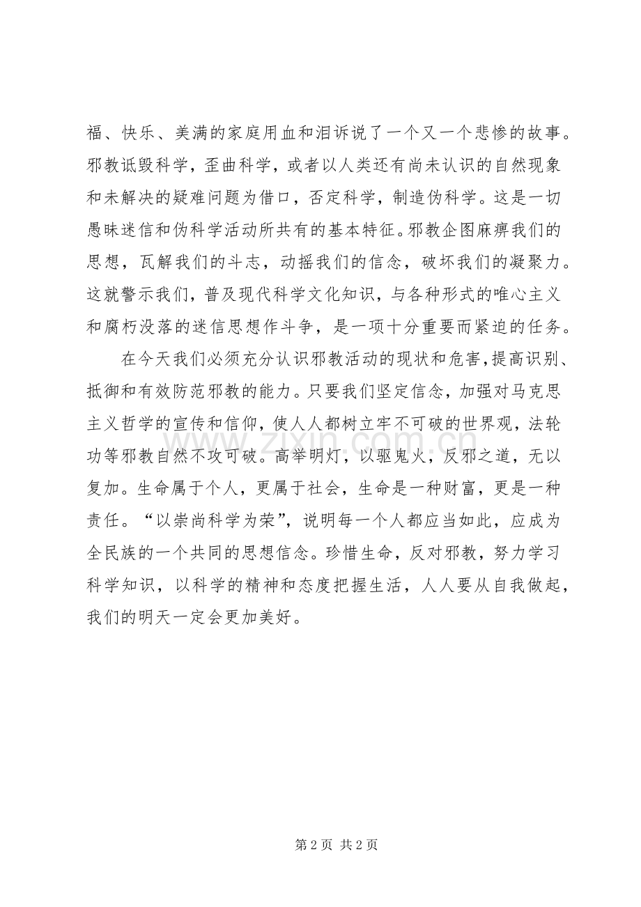 《远离邪教健康成长》演讲稿范文.docx_第2页