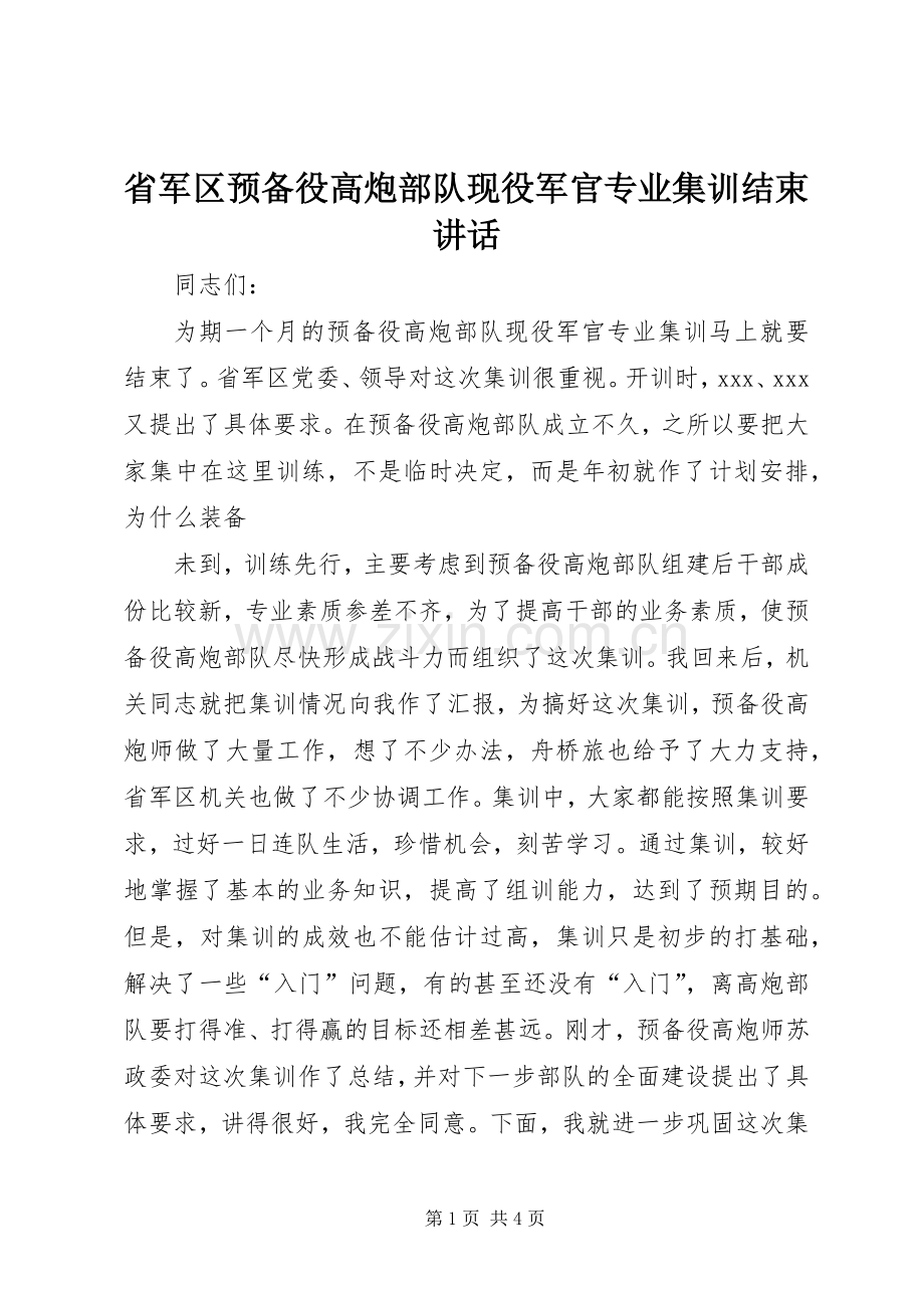 省军区预备役高炮部队现役军官专业集训结束讲话.docx_第1页