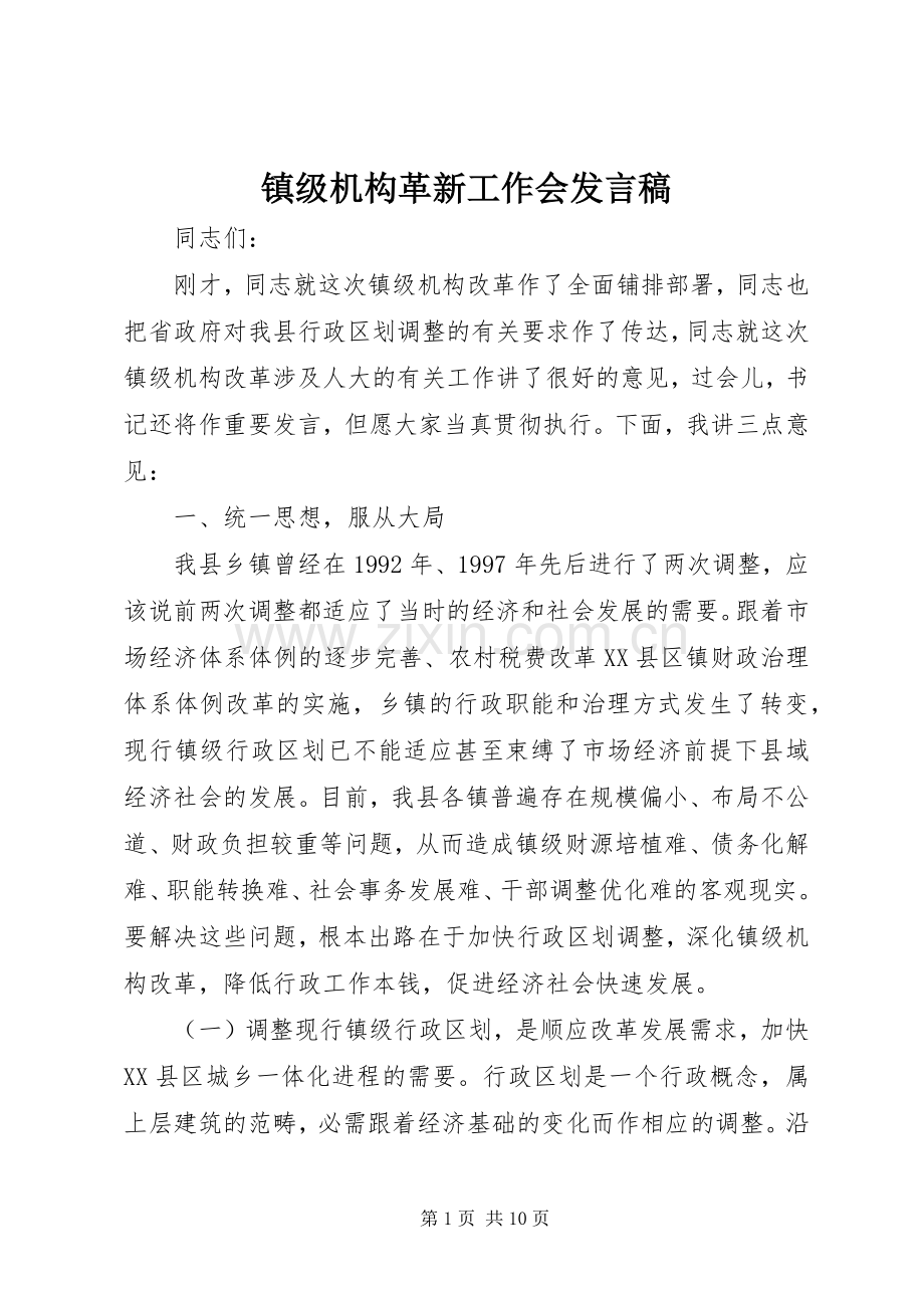 镇级机构革新工作会发言稿.docx_第1页
