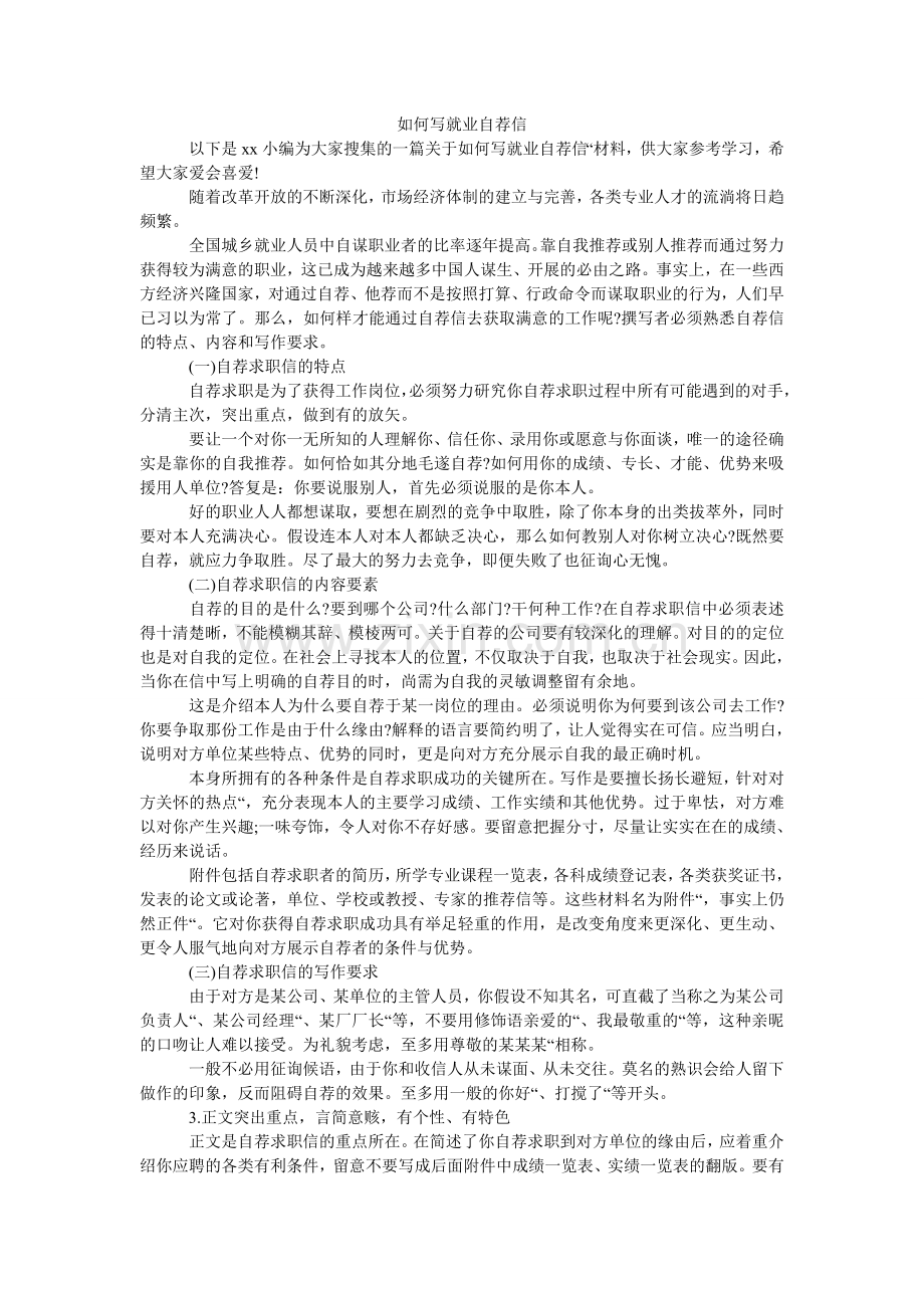 如何写就业自荐信.doc_第1页