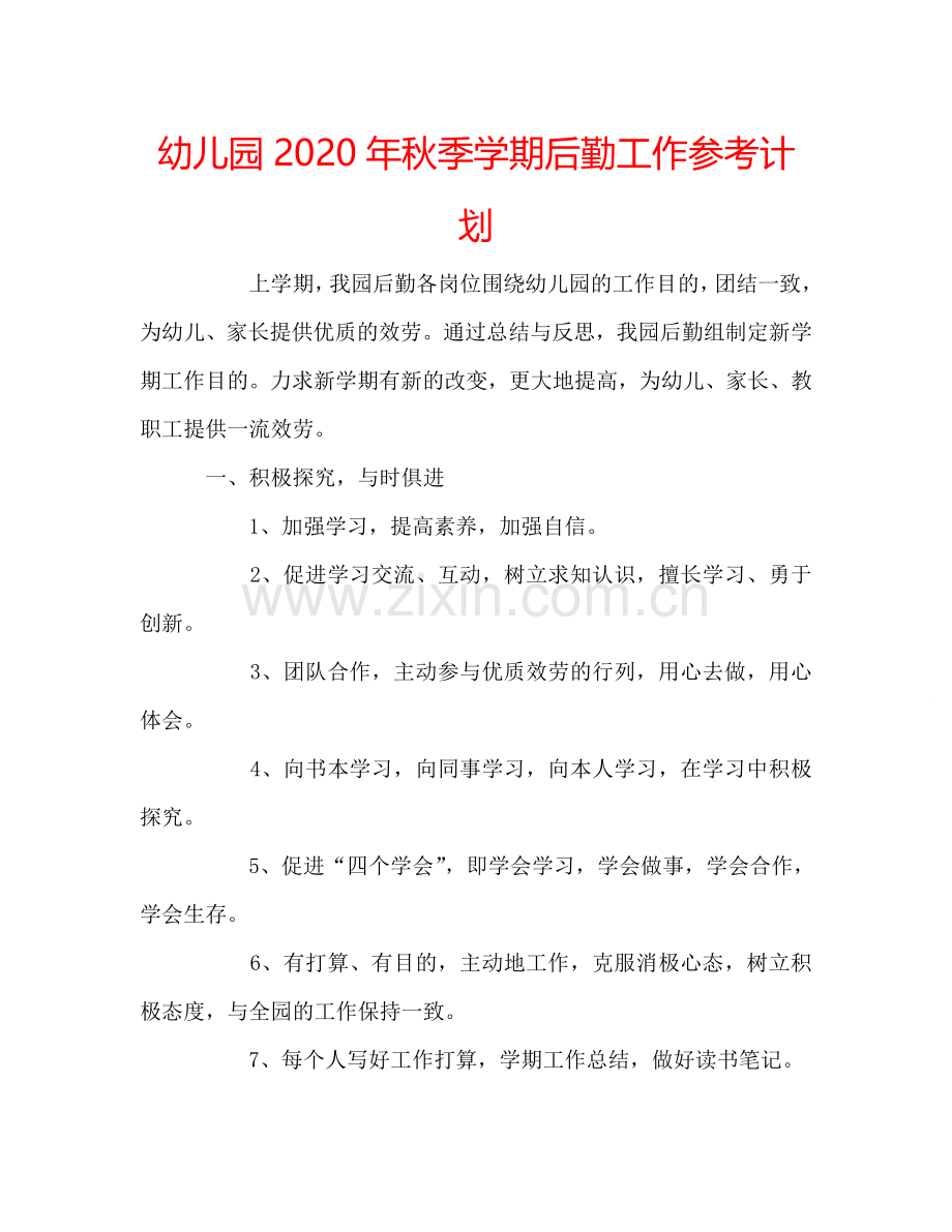 幼儿园2024年秋季学期后勤工作参考计划.doc_第1页