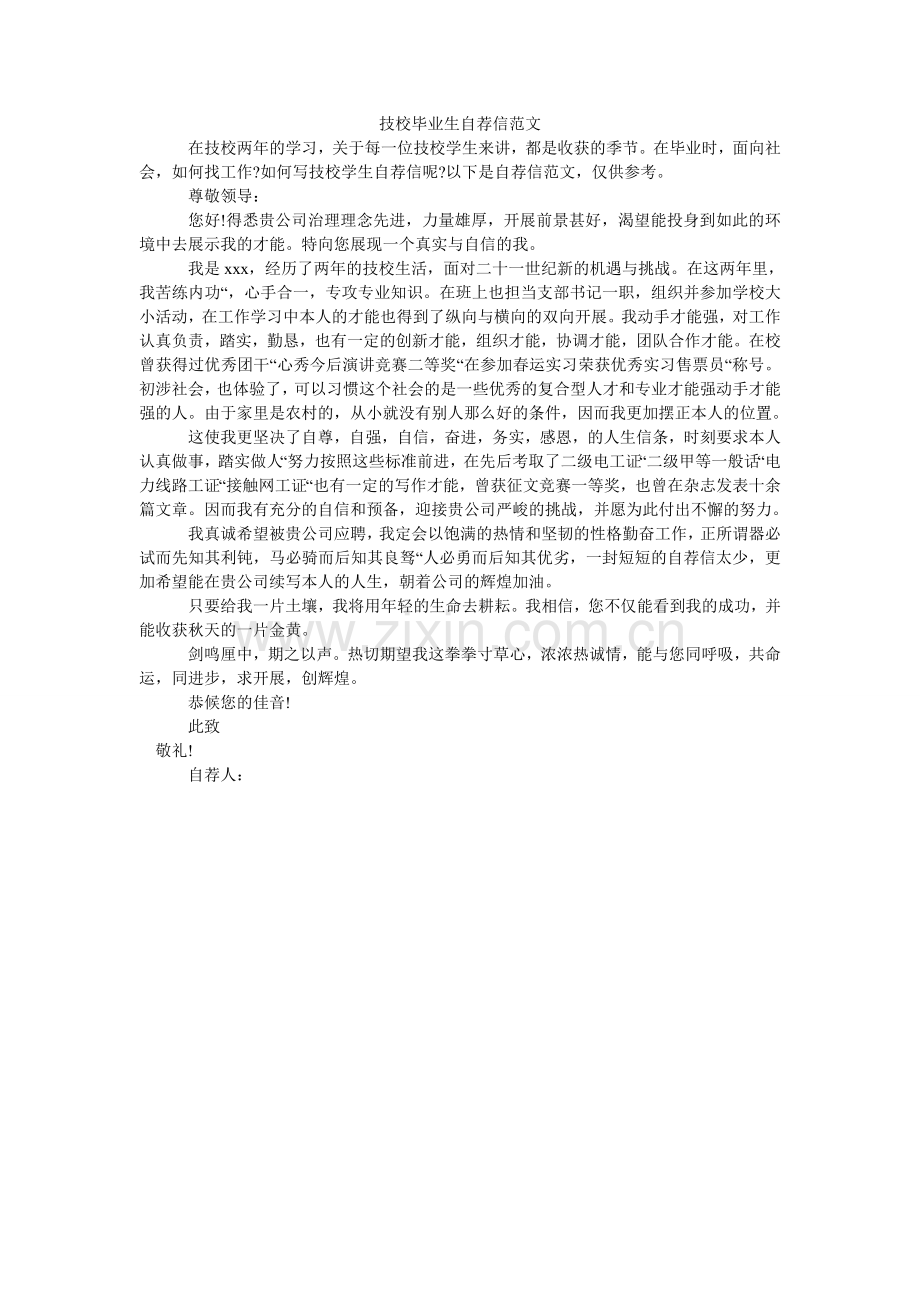 技校毕业生自荐信范文.doc_第1页