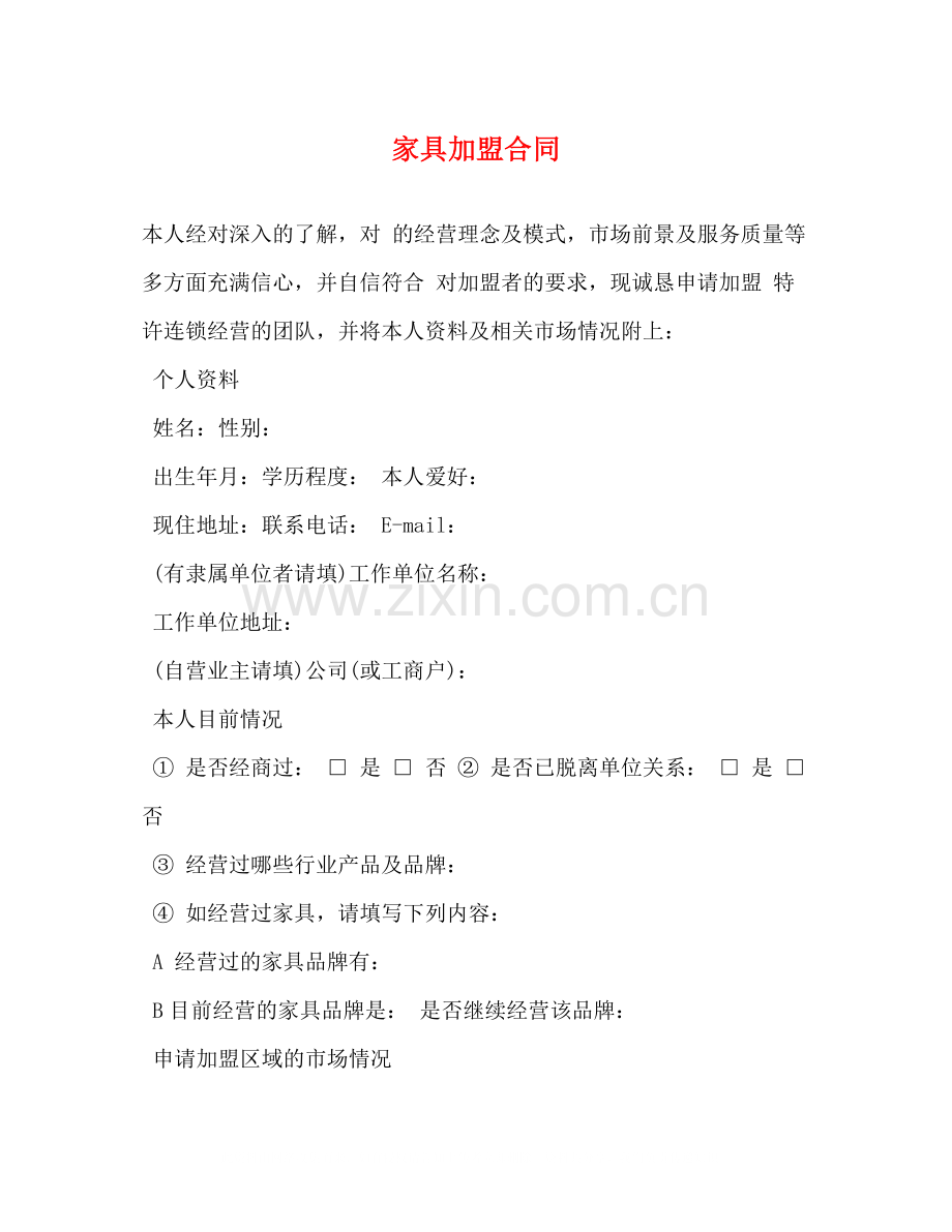 家具加盟合同.docx_第1页