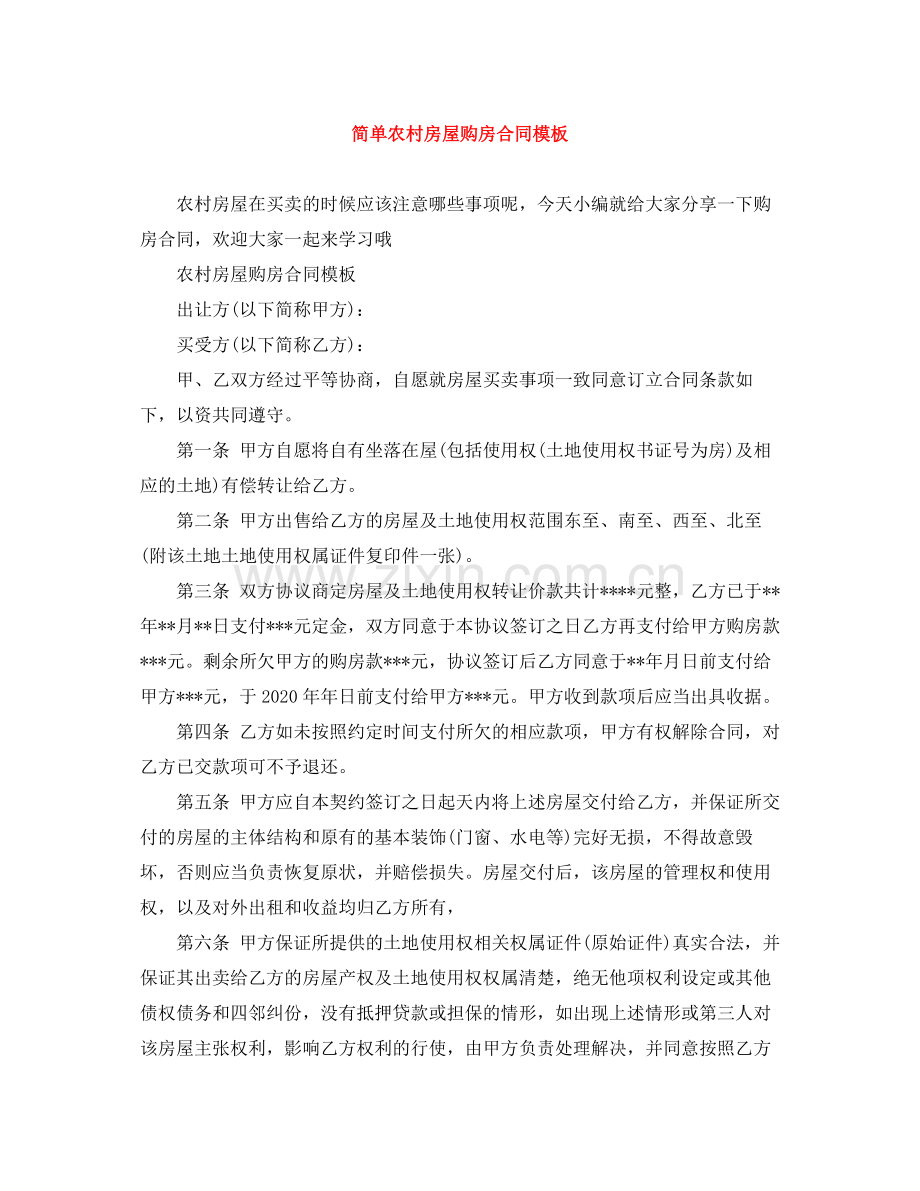 简单农村房屋购房合同模板.docx_第1页