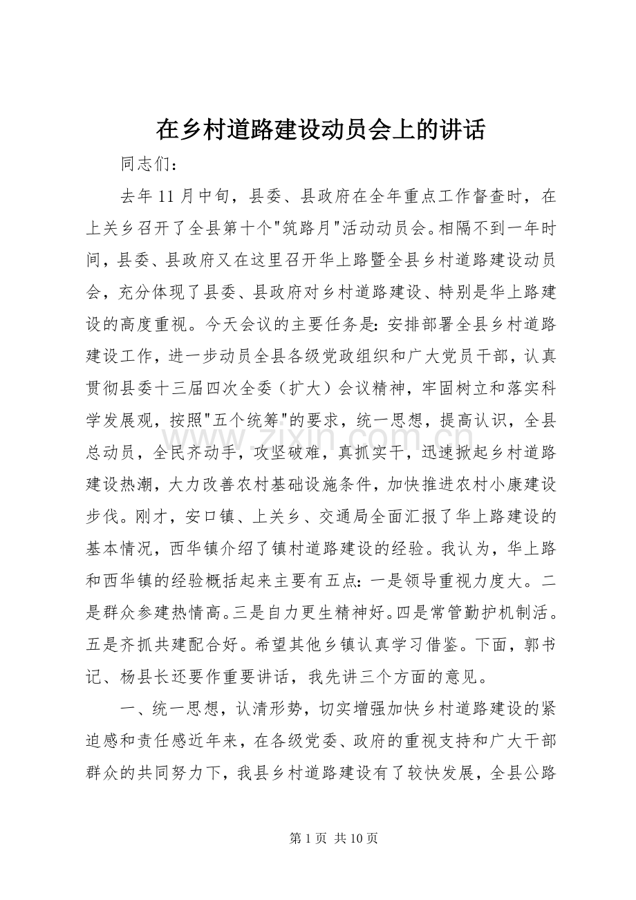 在乡村道路建设动员会上的讲话.docx_第1页