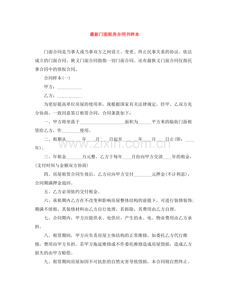 门面租房合同书样本.docx_第1页