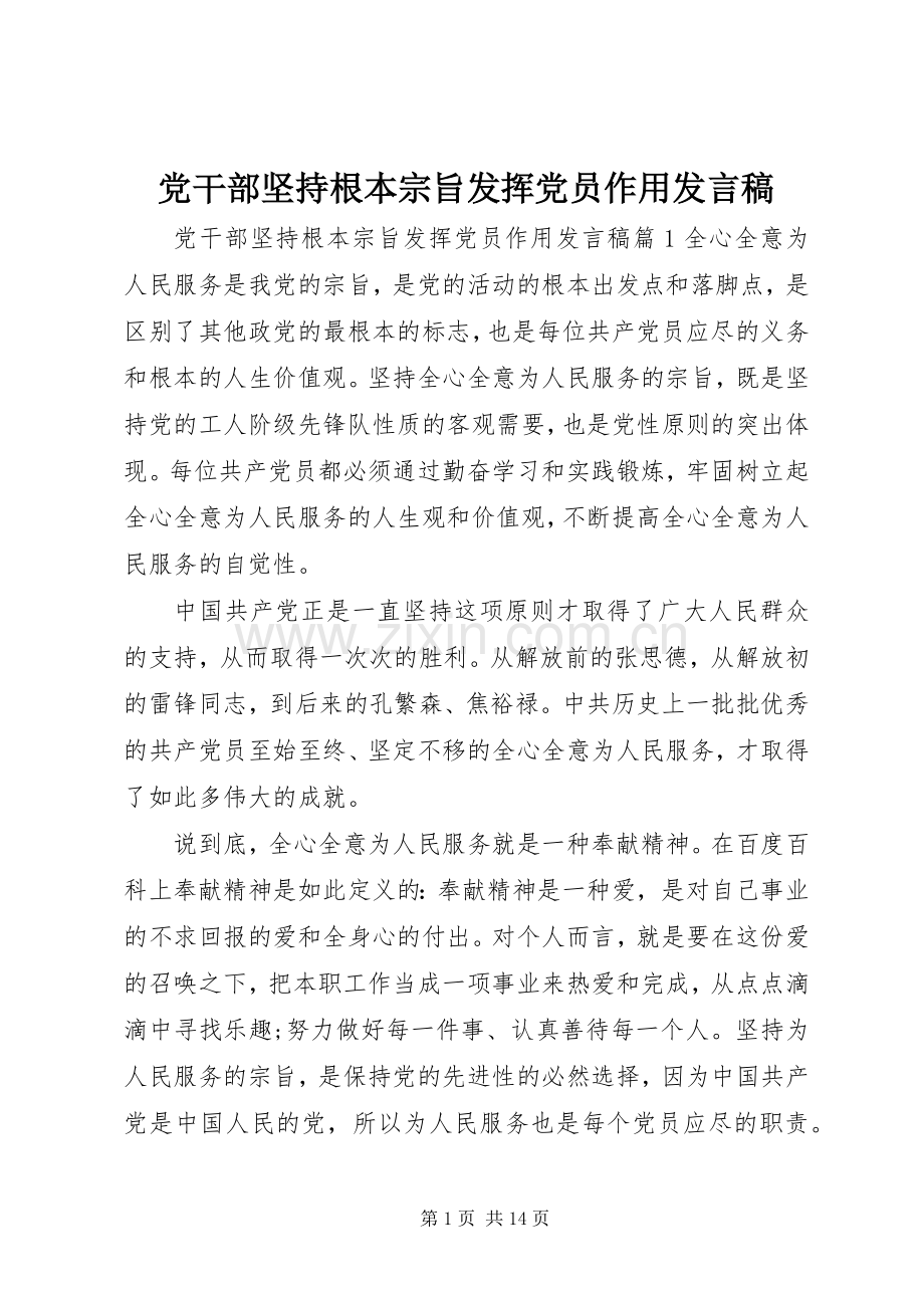 党干部坚持根本宗旨发挥党员作用发言稿.docx_第1页