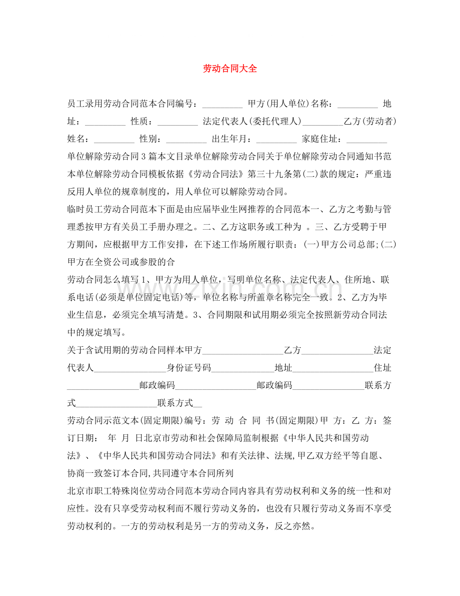 劳动合同大全.docx_第1页