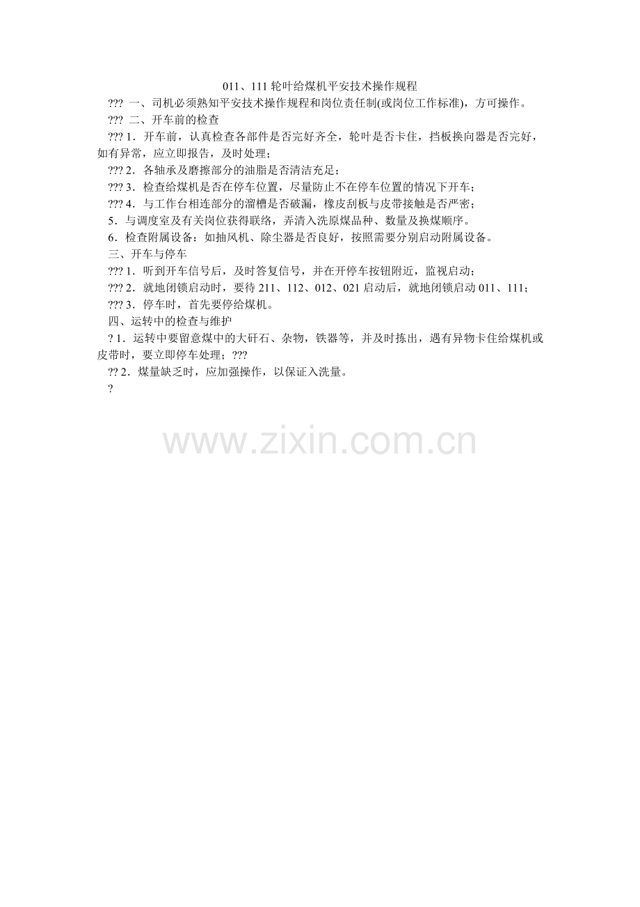 轮叶给ۥ煤机安全技术操作规程.doc_第1页