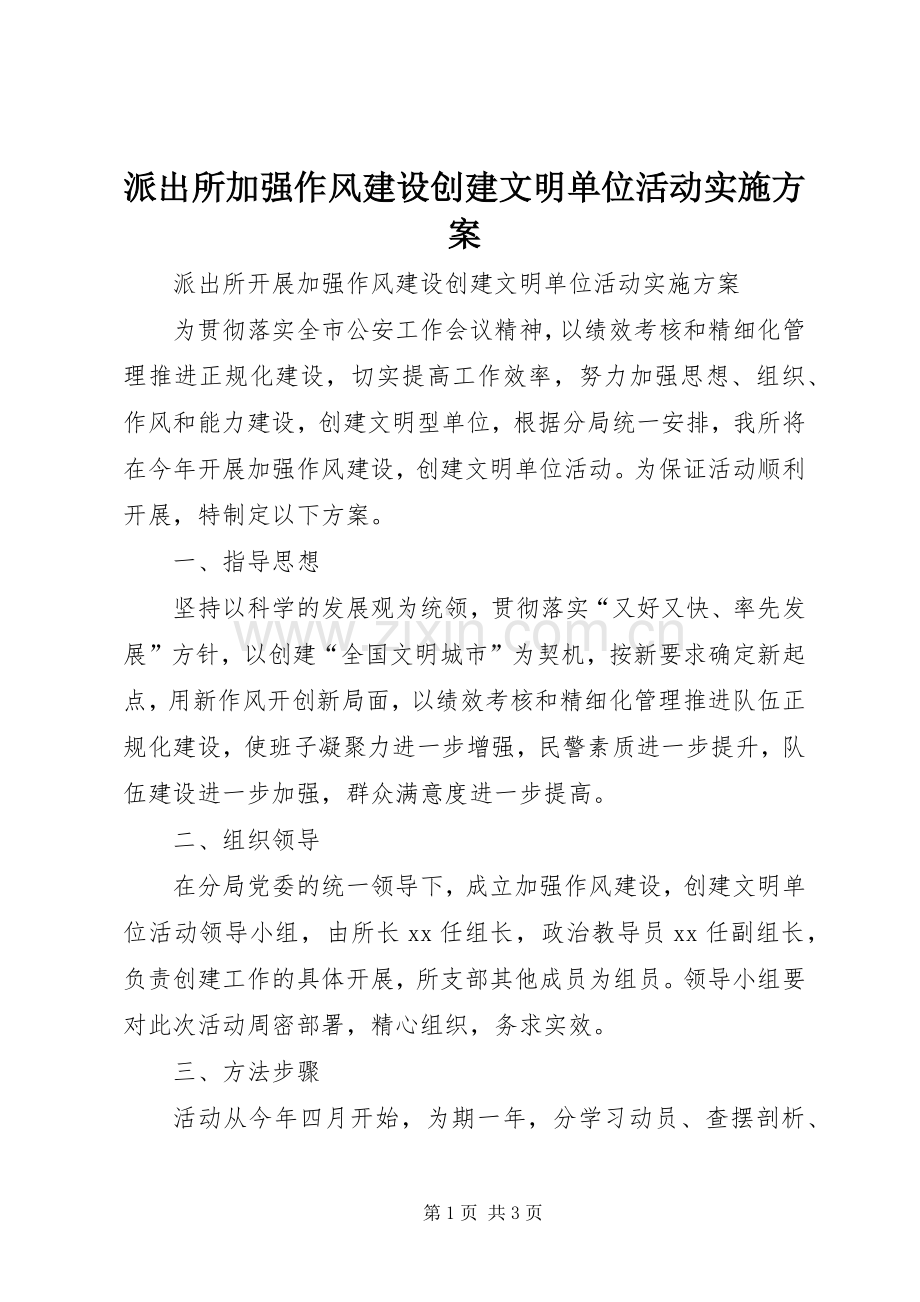 派出所加强作风建设创建文明单位活动方案 .docx_第1页