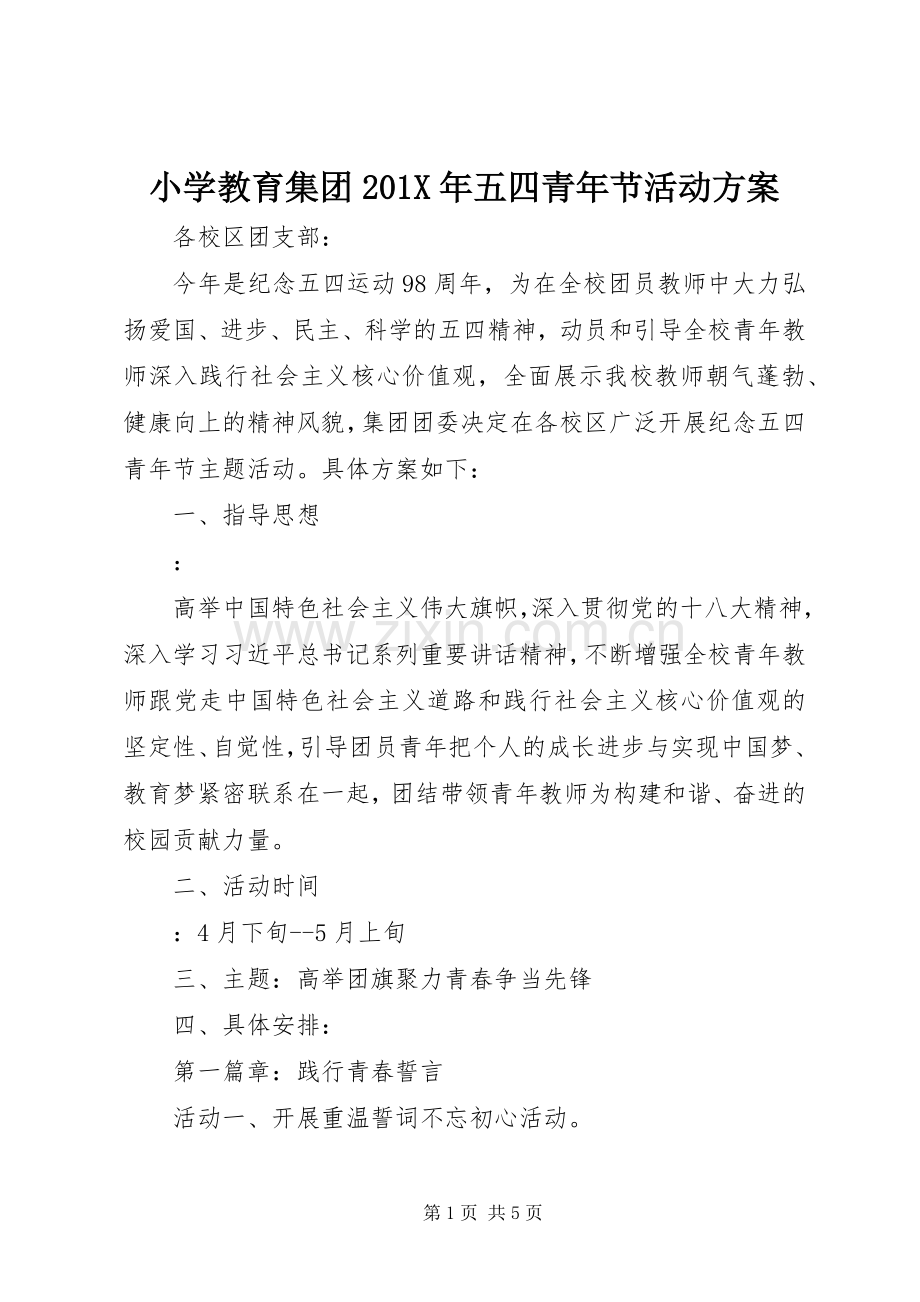 小学教育集团201X年五四青年节活动实施方案.docx_第1页