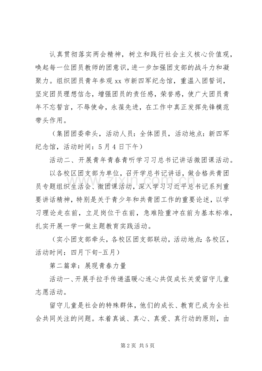 小学教育集团201X年五四青年节活动实施方案.docx_第2页