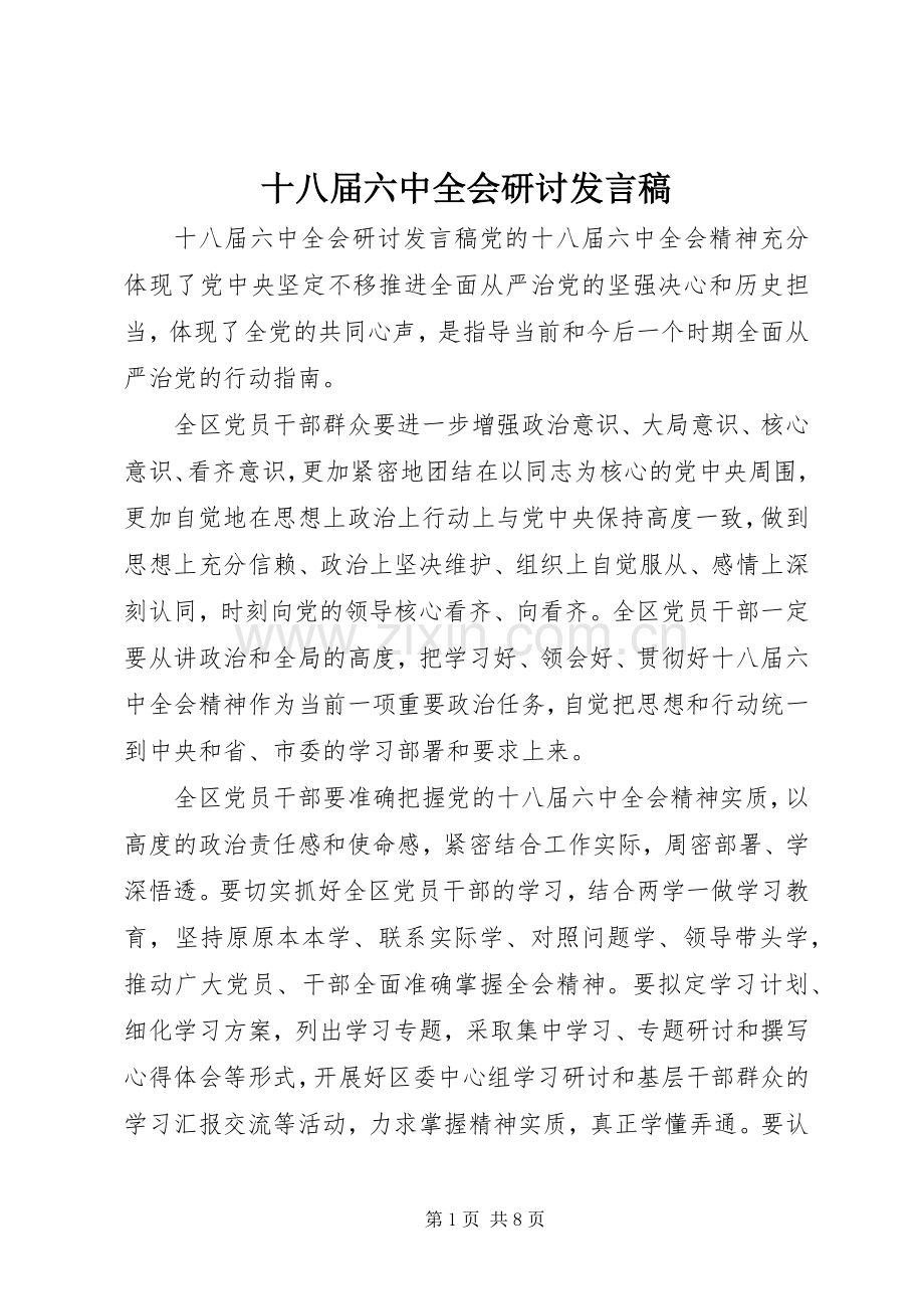 十八届六中全会研讨发言.docx_第1页