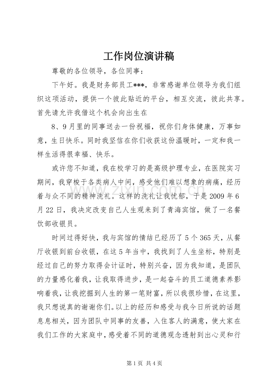 工作岗位演讲稿.docx_第1页