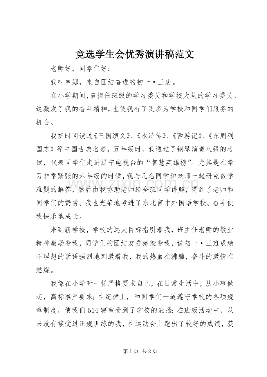 竞选学生会优秀演讲稿.docx_第1页