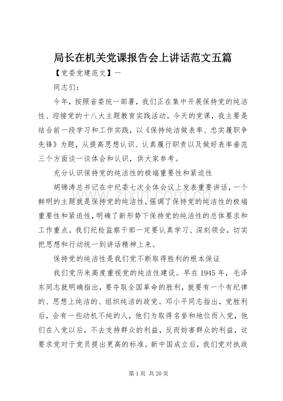 局长在机关党课报告会上讲话范文五篇.docx_第1页