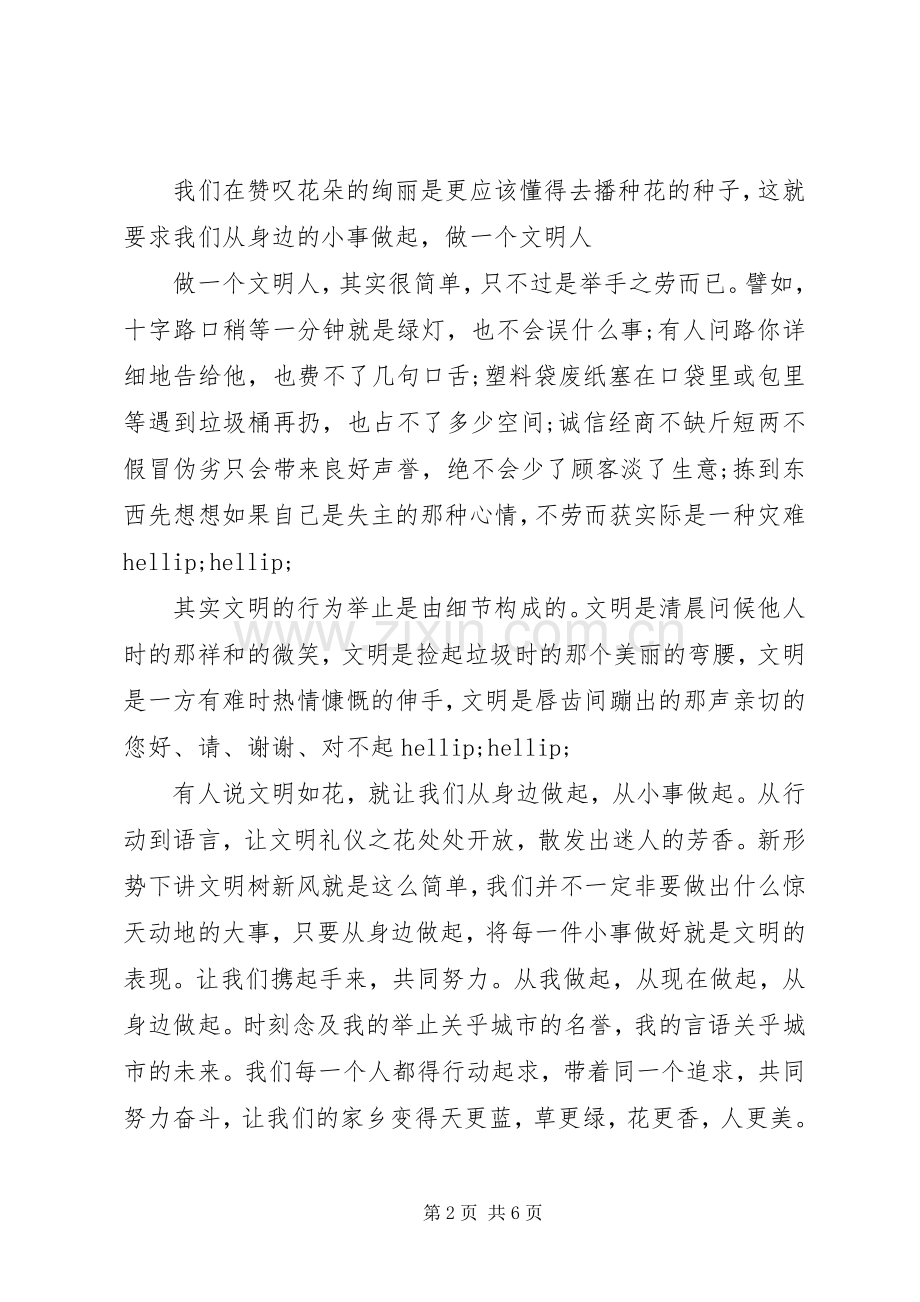 创建文明城市共同行动发言.docx_第2页
