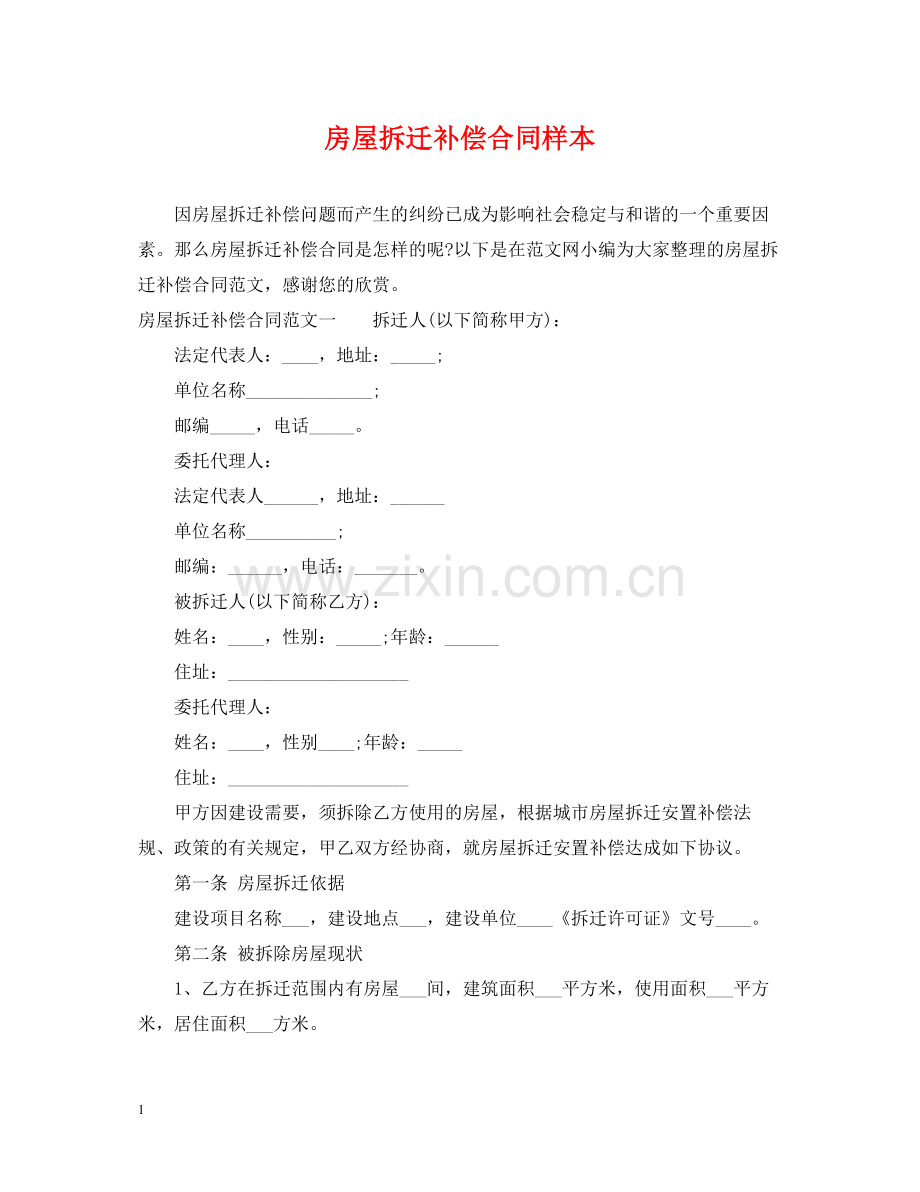 房屋拆迁补偿合同样本.docx_第1页