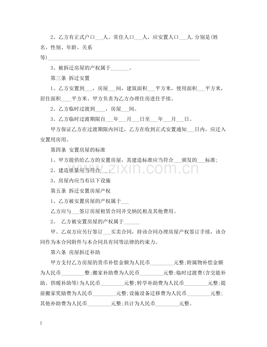 房屋拆迁补偿合同样本.docx_第2页