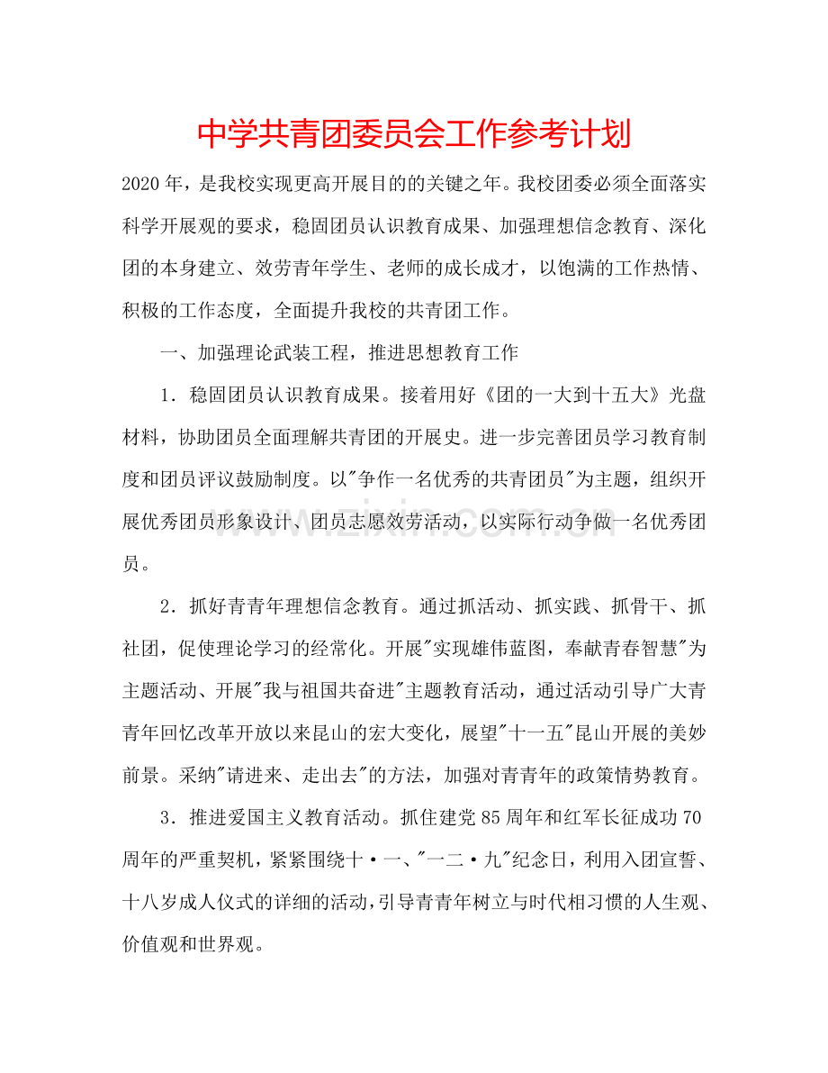 中学共青团委员会工作参考计划.doc_第1页