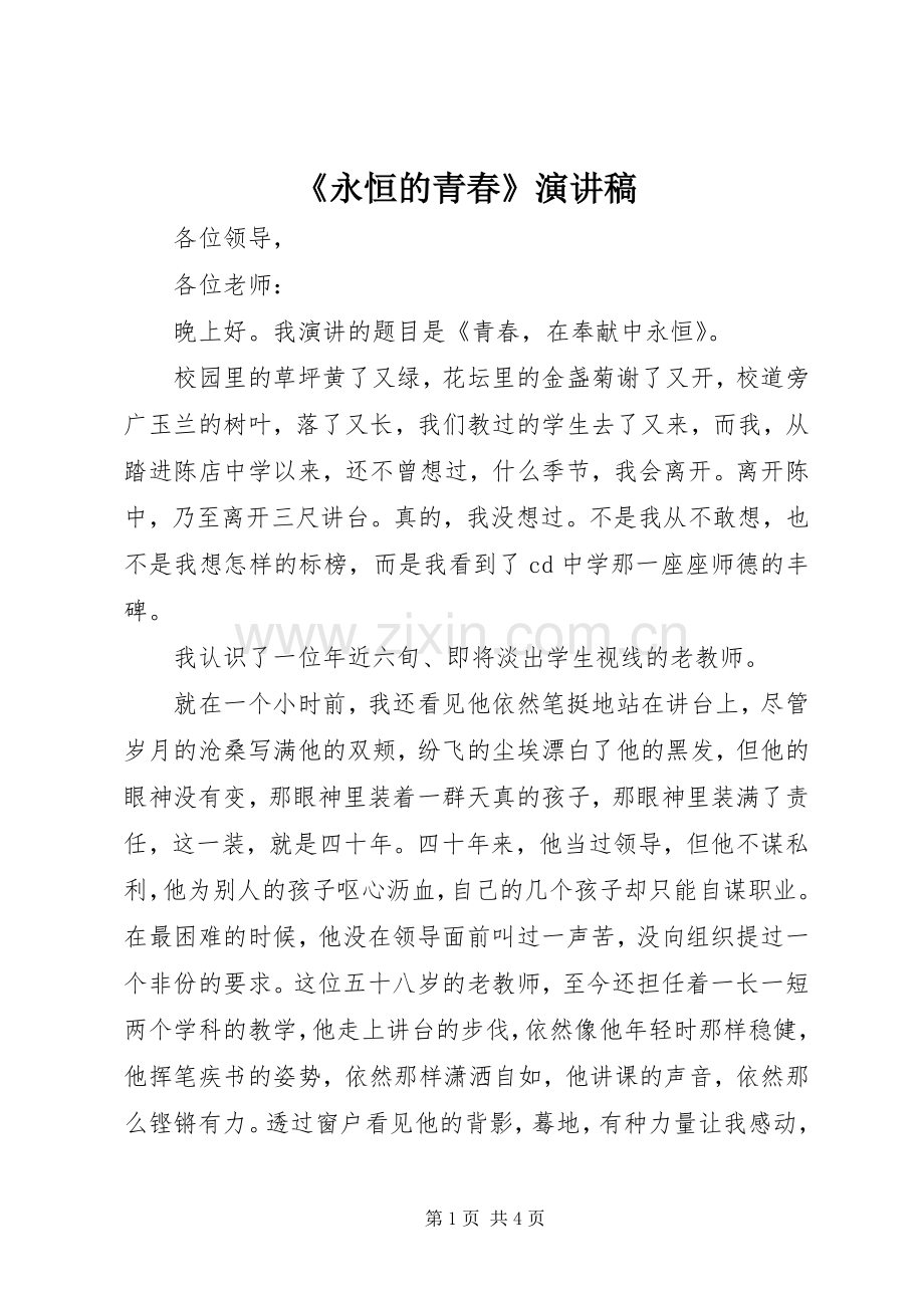 《永恒的青春》演讲稿范文.docx_第1页