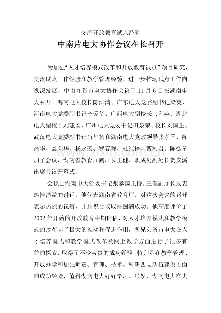 交流开放教育试点经验.doc_第1页