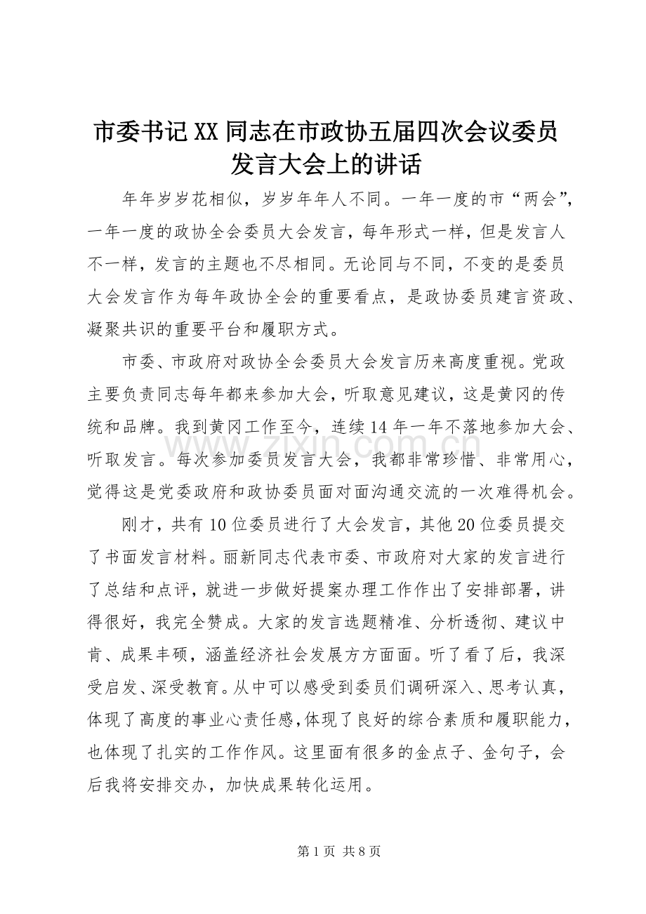市委书记XX同志在市政协五届四次会议委员发言稿大会上的讲话.docx_第1页