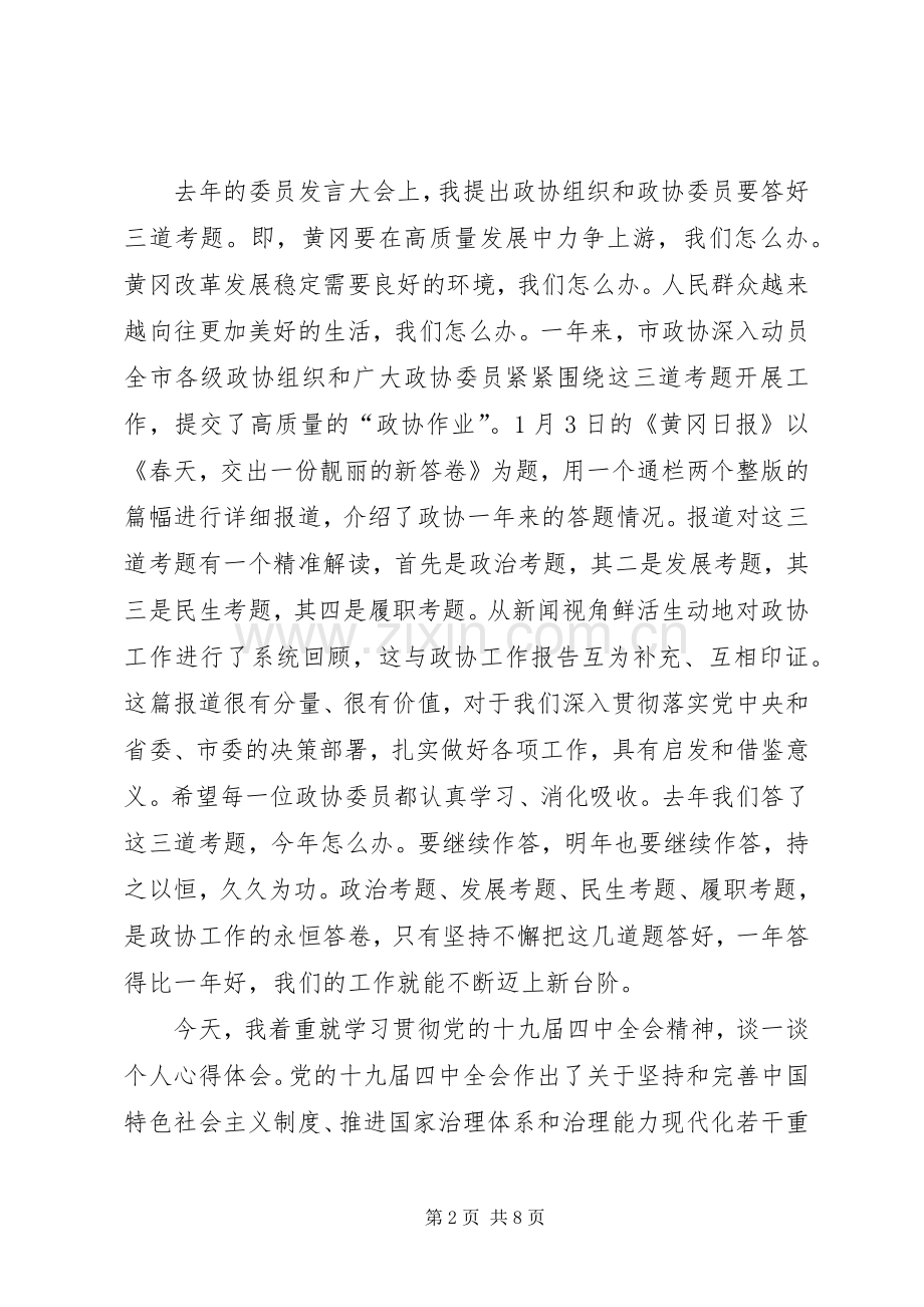 市委书记XX同志在市政协五届四次会议委员发言稿大会上的讲话.docx_第2页