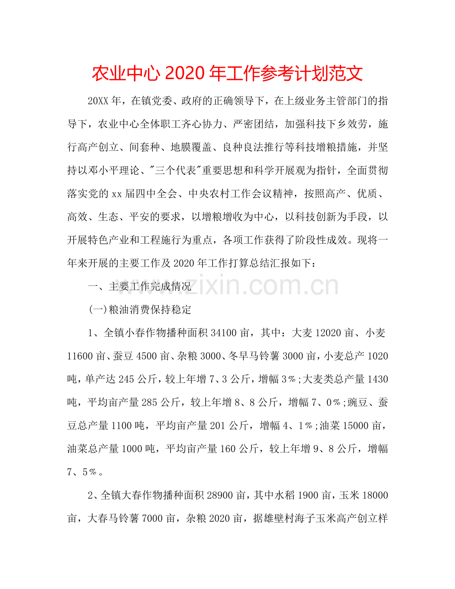 农业中心2024年工作参考计划范文.doc_第1页