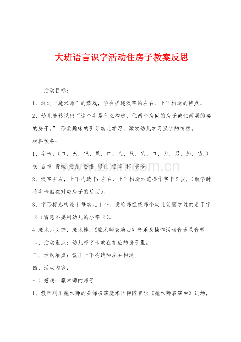 大班语言识字活动住房子教案反思.docx_第1页