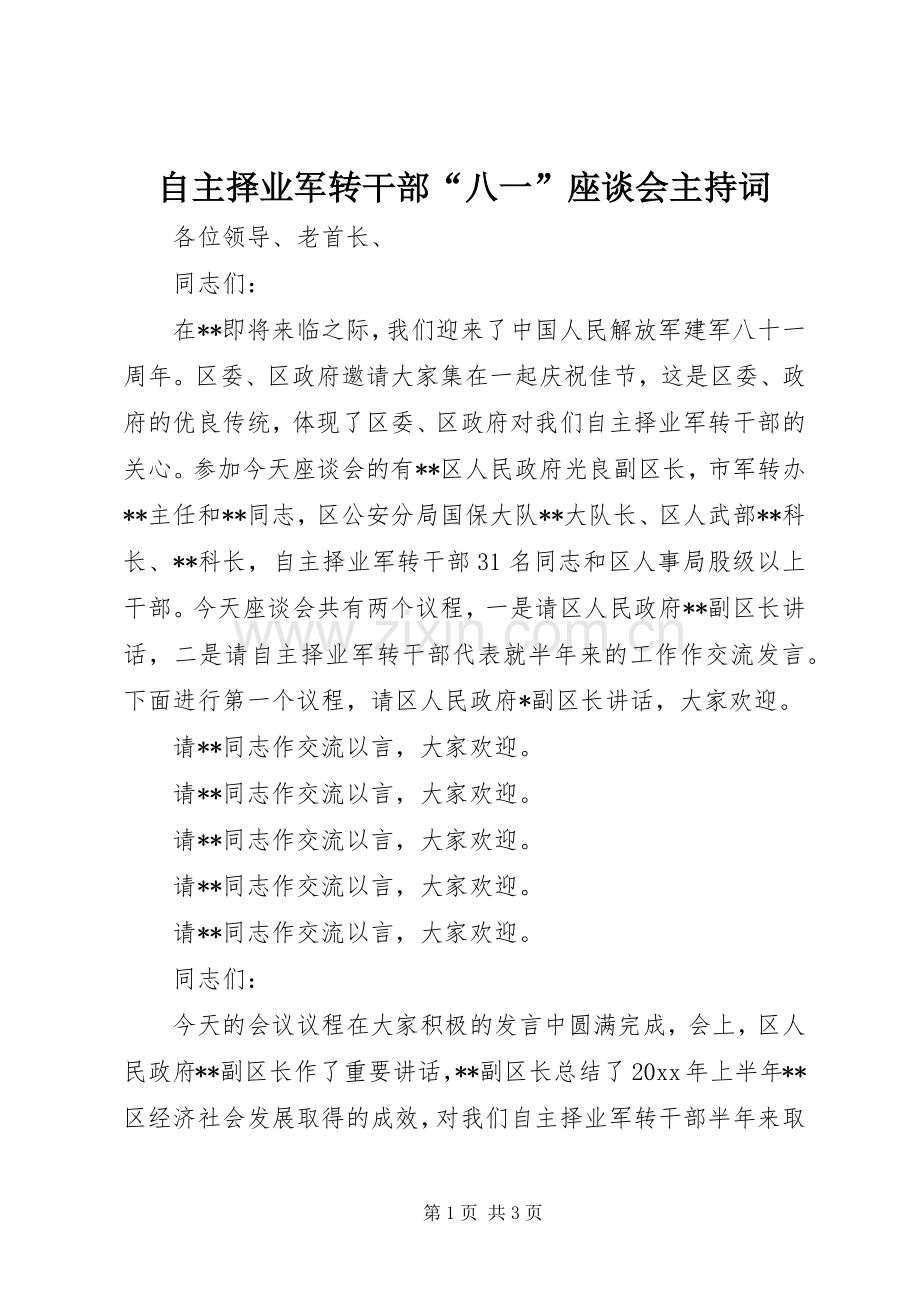 自主择业军转干部“八一”座谈会主持词.docx_第1页