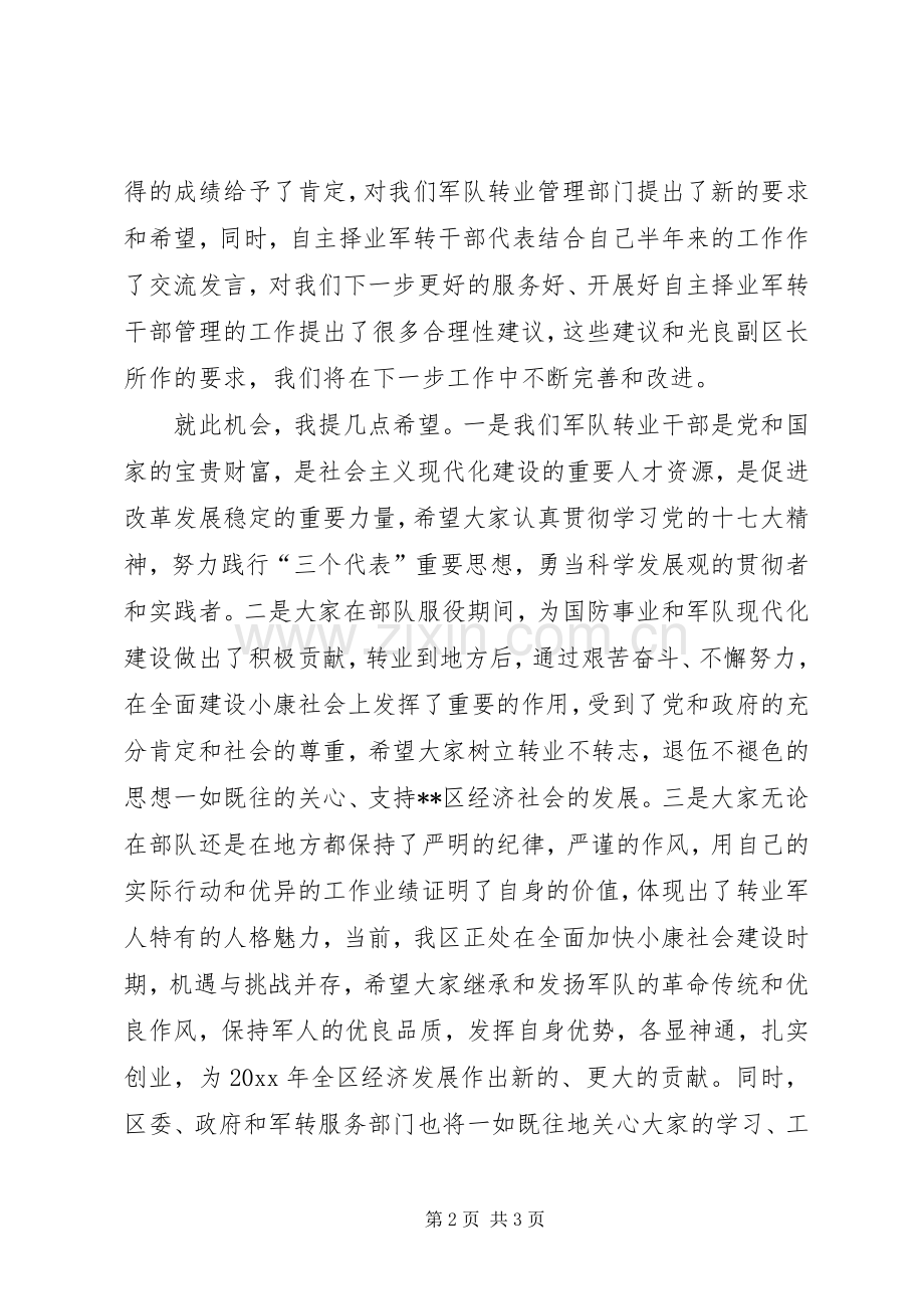 自主择业军转干部“八一”座谈会主持词.docx_第2页